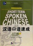 Short-Term Spoken Chinese - Threshold Vol.1 ??????
