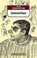 Zapovednik by Sergei Dovlatov (Paperback)