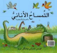 Selfish crocodile (Arabic/English) by Faustin Charles  (Paperback)