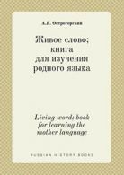 Living word; book for learning the mother language.by Ostrogorskij, A.YA. New.*=