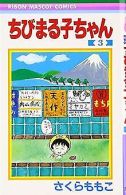 Chibi Maruko-chan Vol. 3 (Manga) [in Japanese Langu... | Book
