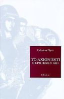 To Axion Esti. Gepriesen sei | Book