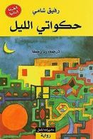 Hakawati al-lail: Erzähler der Nacht, arabische Ausgabe ... | Book