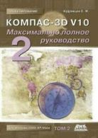 Kompas-3D V10. the Most Complete Guide. in 2 Vols. Volume 2 by E M Kudrjavcev