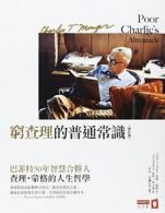 Poor Charlie's Almanack: The Wit and Wisdom of Charles T. Munger By Charles T M