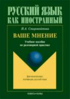 Vashe mnenie: Uchebnoe posobie po razgovornoi praktike by I. Starovoitova