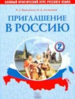 Invitation to Russia - Priglashenie v Rossiyu: Textbook 2 + CD by E. L.