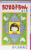 Chibi Maruko-chan Vol. 2 (Manga) [in Japanese Language] ... | Book