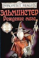 Elminster. Rozhdenie maga (in Russischer Sprache / Russi... | Book