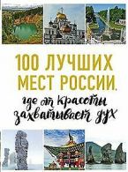 100 luchshih mest Rossii, gde ot krasoty zahvatyvae... | Book